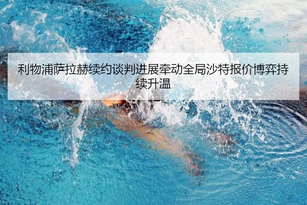 利物浦萨拉赫续约谈判进展牵动全局沙特报价博弈持续升温