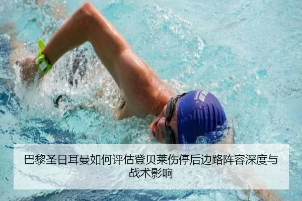 巴黎圣日耳曼如何评估登贝莱伤停后边路阵容深度与战术影响