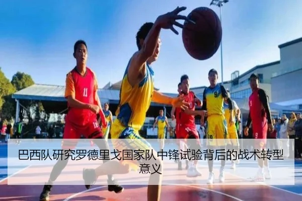 巴西队研究罗德里戈国家队中锋试验背后的战术转型意义